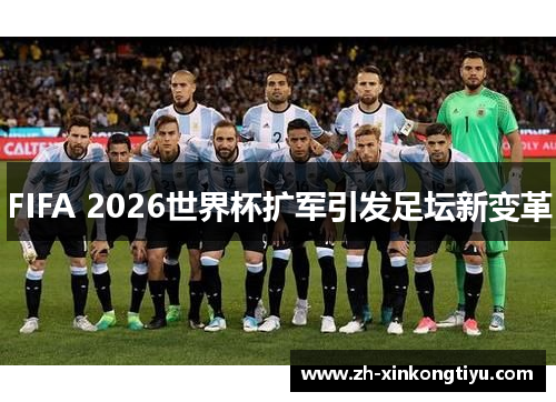 FIFA 2026世界杯扩军引发足坛新变革