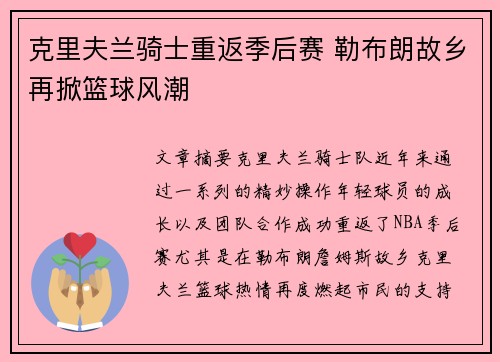 克里夫兰骑士重返季后赛 勒布朗故乡再掀篮球风潮