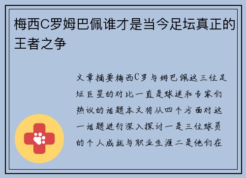 梅西C罗姆巴佩谁才是当今足坛真正的王者之争
