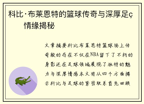 科比·布莱恩特的篮球传奇与深厚足球情缘揭秘