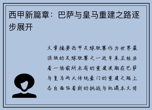 西甲新篇章：巴萨与皇马重建之路逐步展开