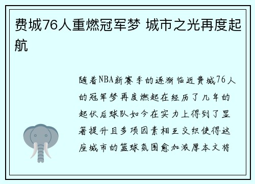 费城76人重燃冠军梦 城市之光再度起航