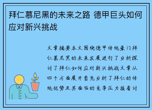 拜仁慕尼黑的未来之路 德甲巨头如何应对新兴挑战