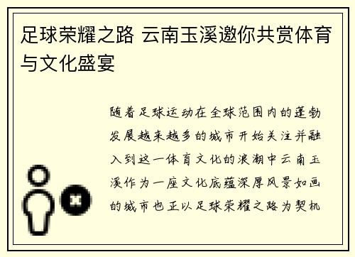 足球荣耀之路 云南玉溪邀你共赏体育与文化盛宴