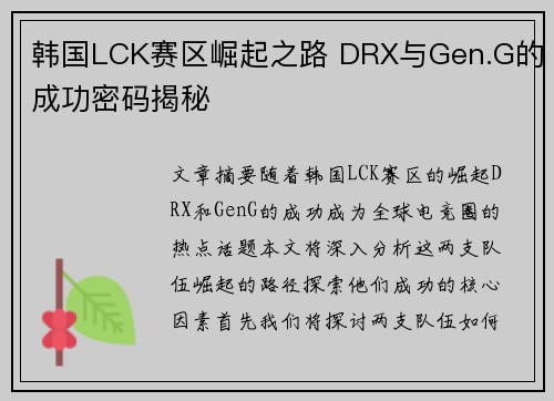韩国LCK赛区崛起之路 DRX与Gen.G的成功密码揭秘