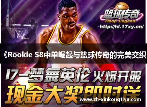 《Rookie S8中单崛起与篮球传奇的完美交织》