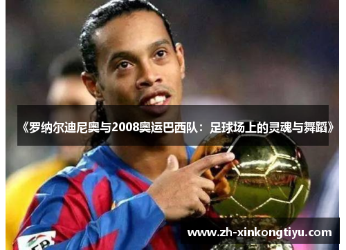 《罗纳尔迪尼奥与2008奥运巴西队：足球场上的灵魂与舞蹈》