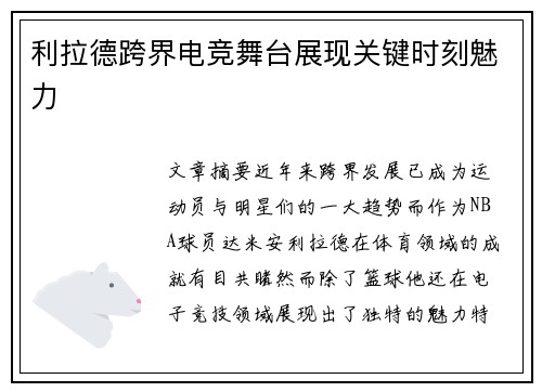 利拉德跨界电竞舞台展现关键时刻魅力