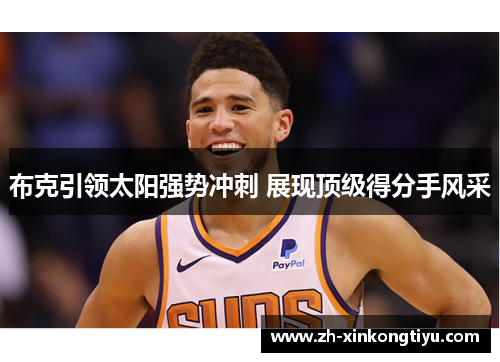 布克引领太阳强势冲刺 展现顶级得分手风采