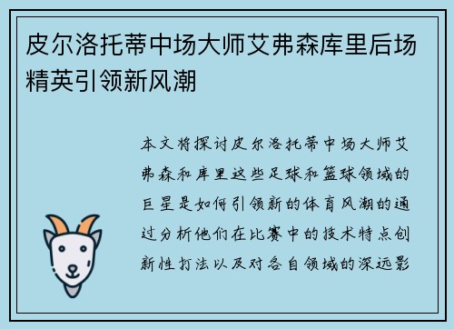 皮尔洛托蒂中场大师艾弗森库里后场精英引领新风潮