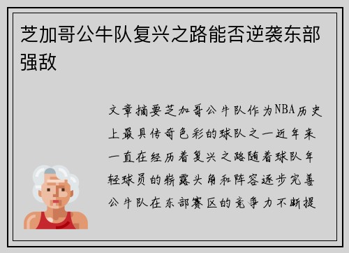 芝加哥公牛队复兴之路能否逆袭东部强敌