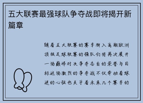 五大联赛最强球队争夺战即将揭开新篇章