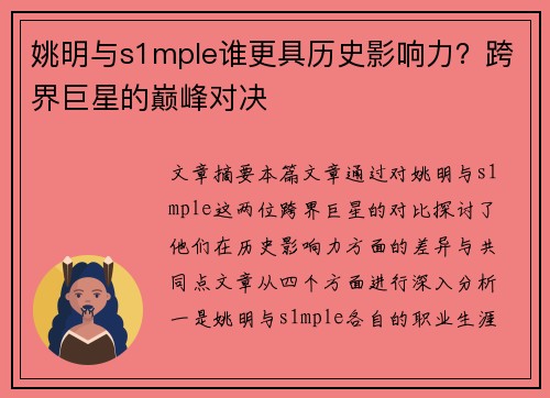 姚明与s1mple谁更具历史影响力？跨界巨星的巅峰对决