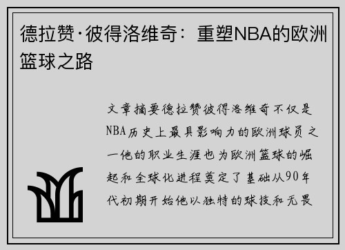 德拉赞·彼得洛维奇：重塑NBA的欧洲篮球之路