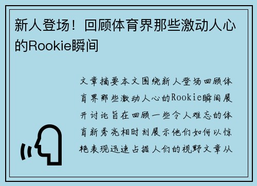 新人登场！回顾体育界那些激动人心的Rookie瞬间