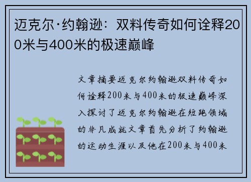 迈克尔·约翰逊：双料传奇如何诠释200米与400米的极速巅峰