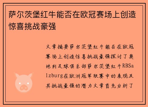萨尔茨堡红牛能否在欧冠赛场上创造惊喜挑战豪强