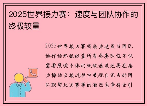 2025世界接力赛：速度与团队协作的终极较量