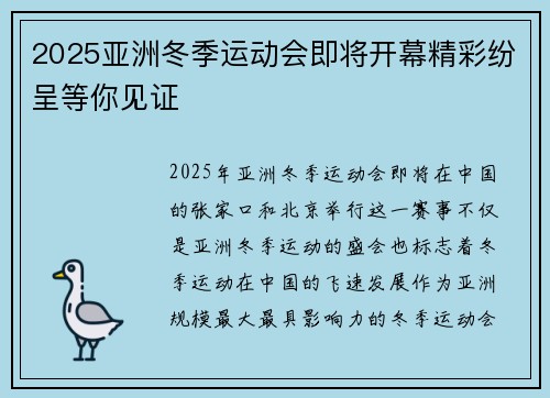 2025亚洲冬季运动会即将开幕精彩纷呈等你见证