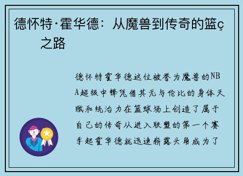 德怀特·霍华德：从魔兽到传奇的篮球之路