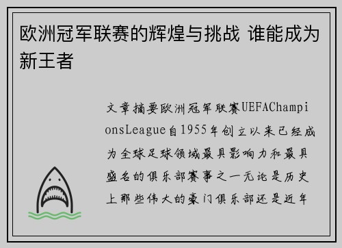 欧洲冠军联赛的辉煌与挑战 谁能成为新王者