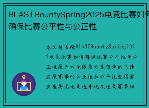 BLASTBountySpring2025电竞比赛如何确保比赛公平性与公正性