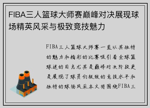 FIBA三人篮球大师赛巅峰对决展现球场精英风采与极致竞技魅力