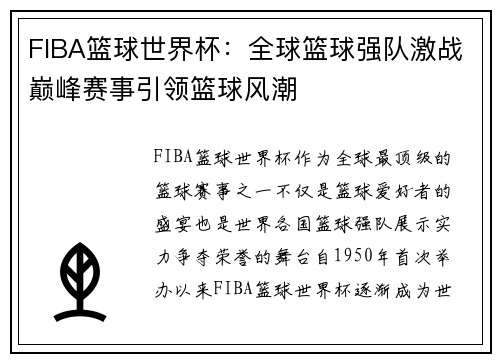 FIBA篮球世界杯：全球篮球强队激战巅峰赛事引领篮球风潮