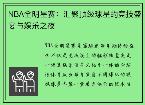 NBA全明星赛：汇聚顶级球星的竞技盛宴与娱乐之夜
