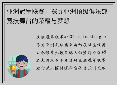 亚洲冠军联赛：探寻亚洲顶级俱乐部竞技舞台的荣耀与梦想