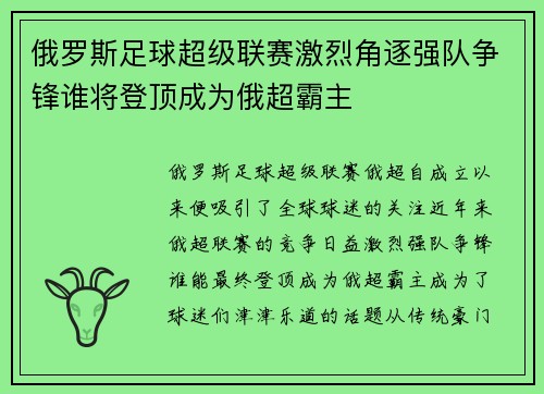 俄罗斯足球超级联赛激烈角逐强队争锋谁将登顶成为俄超霸主