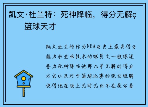 凯文·杜兰特：死神降临，得分无解的篮球天才