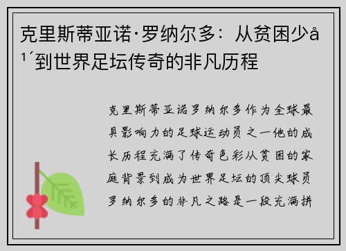 克里斯蒂亚诺·罗纳尔多：从贫困少年到世界足坛传奇的非凡历程