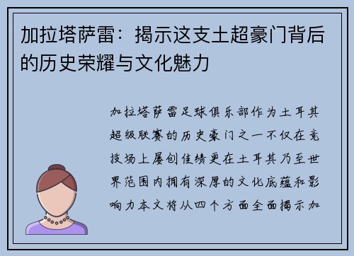 加拉塔萨雷：揭示这支土超豪门背后的历史荣耀与文化魅力