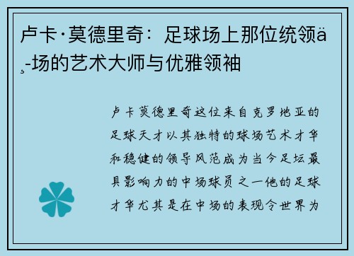 卢卡·莫德里奇：足球场上那位统领中场的艺术大师与优雅领袖