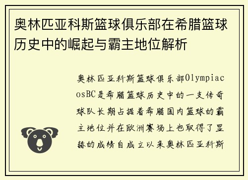 奥林匹亚科斯篮球俱乐部在希腊篮球历史中的崛起与霸主地位解析