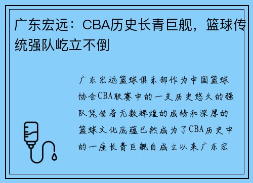 广东宏远：CBA历史长青巨舰，篮球传统强队屹立不倒