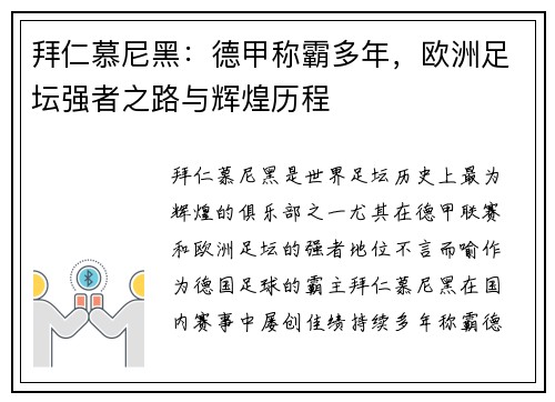 拜仁慕尼黑：德甲称霸多年，欧洲足坛强者之路与辉煌历程