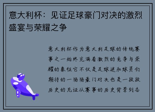 意大利杯：见证足球豪门对决的激烈盛宴与荣耀之争