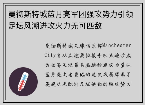 曼彻斯特城蓝月亮军团强攻势力引领足坛风潮进攻火力无可匹敌