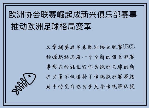 欧洲协会联赛崛起成新兴俱乐部赛事 推动欧洲足球格局变革