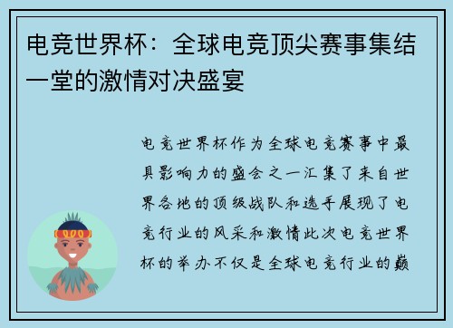 电竞世界杯：全球电竞顶尖赛事集结一堂的激情对决盛宴