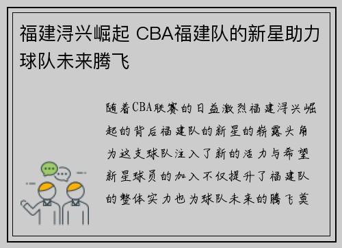 福建浔兴崛起 CBA福建队的新星助力球队未来腾飞