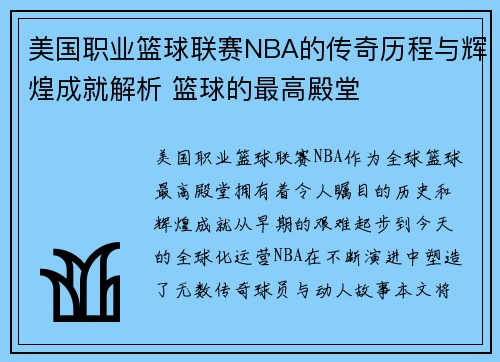 美国职业篮球联赛NBA的传奇历程与辉煌成就解析 篮球的最高殿堂