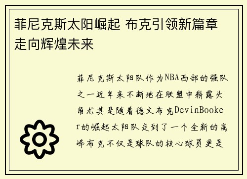 菲尼克斯太阳崛起 布克引领新篇章 走向辉煌未来