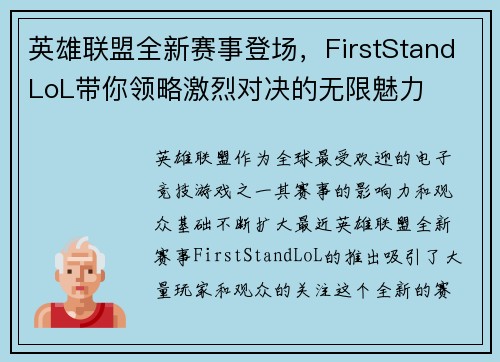 英雄联盟全新赛事登场，FirstStandLoL带你领略激烈对决的无限魅力