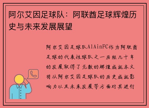 阿尔艾因足球队：阿联酋足球辉煌历史与未来发展展望