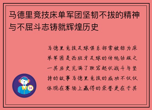 马德里竞技床单军团坚韧不拔的精神与不屈斗志铸就辉煌历史
