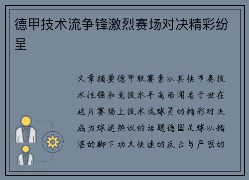 德甲技术流争锋激烈赛场对决精彩纷呈