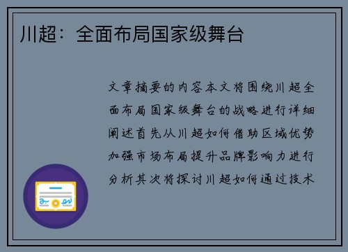 川超：全面布局国家级舞台